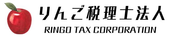 りんご税理士法人